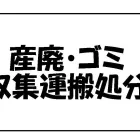 産廃・ゴミ　収集運搬